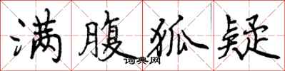 曾庆福满腹狐疑行书怎么写