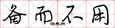 曾庆福备而不用行书怎么写