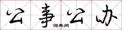 曾庆福公事公办行书怎么写