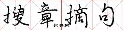 曾庆福搜章摘句行书怎么写