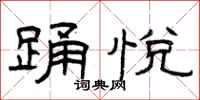 曾庆福踊悦隶书怎么写