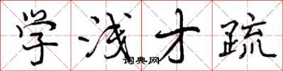曾庆福学浅才疏行书怎么写