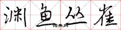 曾庆福渊鱼丛雀行书怎么写
