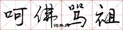 曾庆福呵佛骂祖行书怎么写
