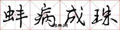 曾庆福蚌病成珠行书怎么写