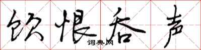 曾庆福饮恨吞声行书怎么写