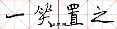 曾庆福一笑置之行书怎么写