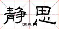 曾庆福静思隶书怎么写