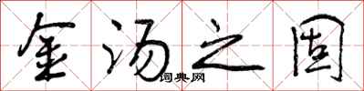 曾庆福金汤之固行书怎么写