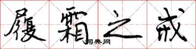 曾庆福履霜之戒行书怎么写