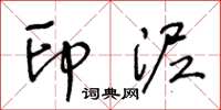 王冬龄印泥草书怎么写