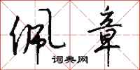 钱沛云佩章行书怎么写