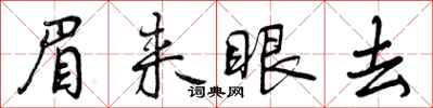 曾庆福眉来眼去行书怎么写