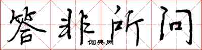 曾庆福答非所问行书怎么写