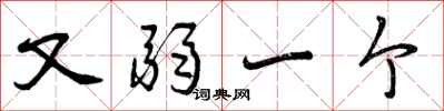 曾庆福又弱一个行书怎么写