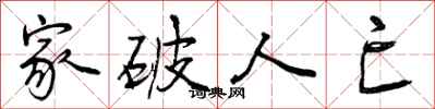 曾庆福家破人亡行书怎么写