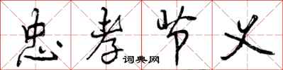 曾庆福忠孝节义行书怎么写