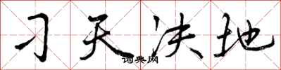 曾庆福刁天决地行书怎么写