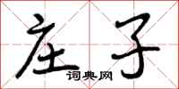 曾庆福庄子行书怎么写