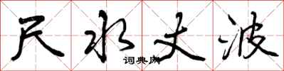 曾庆福尺水丈波行书怎么写