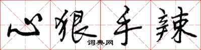 曾庆福心狠手辣行书怎么写