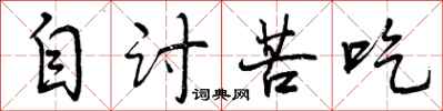 曾庆福自讨苦吃行书怎么写