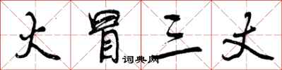 曾庆福火冒三丈行书怎么写
