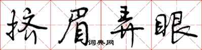 曾庆福挤眉弄眼行书怎么写