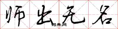 曾庆福师出无名行书怎么写