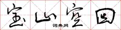 曾庆福宝山空回行书怎么写