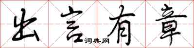 曾庆福出言有章行书怎么写