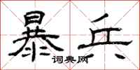 曾庆福暴兵隶书怎么写