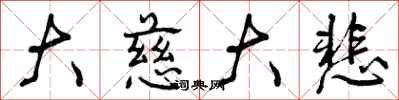曾庆福大慈大悲行书怎么写