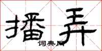 曾庆福播弄隶书怎么写