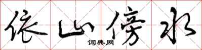 曾庆福依山傍水行书怎么写