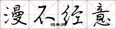 曾庆福漫不经意行书怎么写