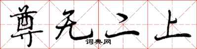 曾庆福尊无二上行书怎么写