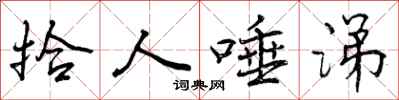 曾庆福拾人唾涕行书怎么写