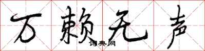 曾庆福万赖无声行书怎么写