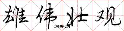 曾庆福雄伟壮观行书怎么写