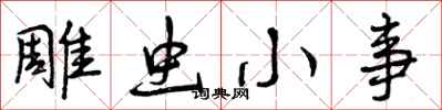 曾庆福雕虫小事行书怎么写
