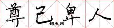 曾庆福尊己卑人行书怎么写