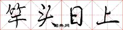 曾庆福竿头日上行书怎么写