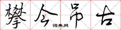 曾庆福攀今吊古行书怎么写