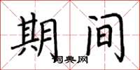 荆霄鹏期间楷书怎么写