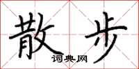 荆霄鹏散步楷书怎么写