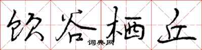 曾庆福饮谷栖丘行书怎么写