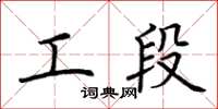 荆霄鹏工段楷书怎么写
