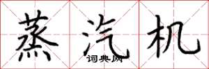 荆霄鹏蒸汽机楷书怎么写