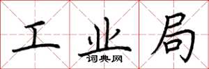 荆霄鹏工业局楷书怎么写